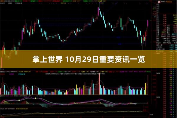 掌上世界 10月29日重要资讯一览