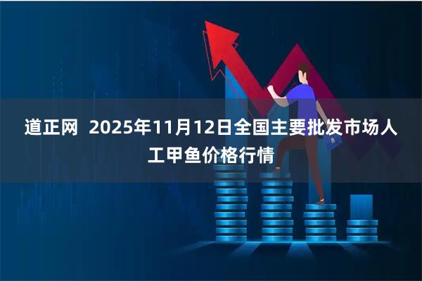 道正网  2025年11月12日全国主要批发市场人工甲鱼价格行情