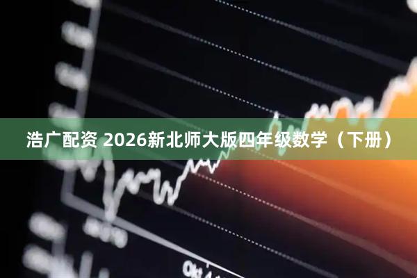 浩广配资 2026新北师大版四年级数学（下册）